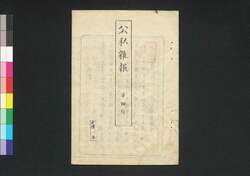 公私雑報 第4号 / Kōshi Zappō (Newspaper), No. 4 image