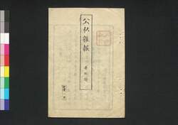 公私雑報 第5号 / Kōshi Zappō (Newspaper), No. 5 image