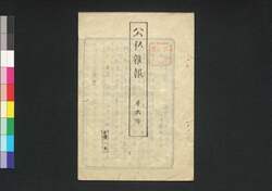 公私雑報 第6号 / Kōshi Zappō (Newspaper), No. 6 image
