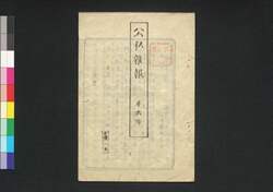 公私雑報 第6号 / Kōshi Zappō (Newspaper), No. 6 image