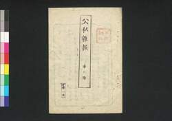公私雑報 第7号 / Kōshi Zappō (Newspaper), No. 7 image
