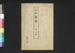 公私雑報 第8号 / Kōshi Zappō (Newspaper), No. 8 image