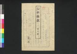 公私雑報 第10号 / Kōshi Zappō (Newspaper), No. 10 image