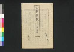 公私雑報 第11号 / Kōshi Zappō (Newspaper), No. 11 image