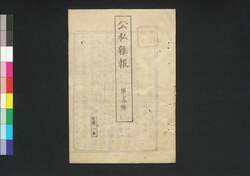 公私雑報 第12号 / Kōshi Zappō (Newspaper), No. 12 image
