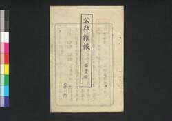 公私雑報 第13号 / Kōshi Zappō (Newspaper), No. 13 image