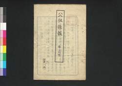 公私雑報 第14号 / Kōshi Zappō (Newspaper), No. 14 image