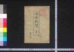 海陸新聞 / Kairiku Shimbun (Newspaper) image