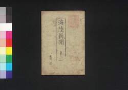 海陸新聞 第2 / Kairiku Shimbun (Newspaper), No. 2 image