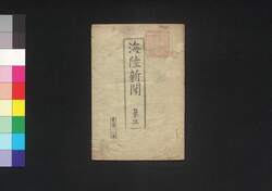 海陸新聞 第3 / Kairiku Shimbun (Newspaper), No. 3 image