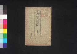 海陸新聞 第4 / Kairiku Shimbun (Newspaper), No. 4 image