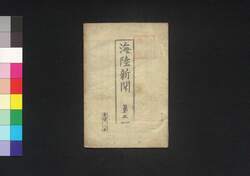 海陸新聞 第5 / Kairiku Shimbun (Newspaper), No. 5 image