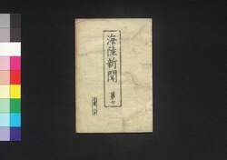 海陸新聞 第7 / Kairiku Shimbun (Newspaper), No. 7 image