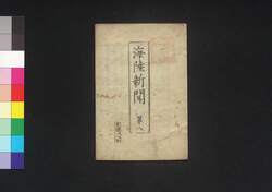 海陸新聞 第8 / Kairiku Shimbun (Newspaper), No. 8 image