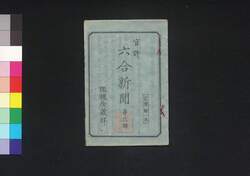六合新聞 第3号 / Rikugō Shimbun (Newspaper), No. 3 image