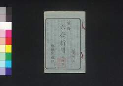 六合新聞 第4号 / Rikugō Shimbun (Newspaper), No. 4 image