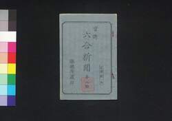 六合新聞 第5号 / Rikugō Shimbun (Newspaper), No. 5 image