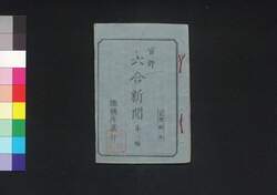 六合新聞 第6号 / Rikugō Shimbun (Newspaper), No. 6 image