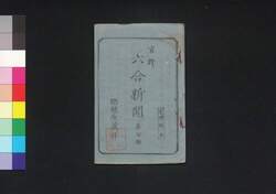 六合新聞 第7号 / Rikugō Shimbun (Newspaper), No. 7 image