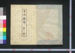 中外新聞 / Chūgai Shimbun (Newspaper) image
