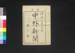 官准中外新聞 第2号 / Kanjun Chūgai Shimbun (Newspaper, Approved by the Government), No. 2 image