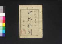 官准中外新聞 第4号 / Kanjun Chūgai Shimbun (Newspaper, Approved by the Government), No. 4 image