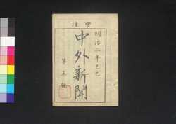 官准中外新聞 第5号 / Kanjun Chūgai Shimbun (Newspaper, Approved by the Government), No. 5 image