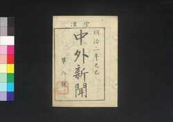 官准中外新聞 第8号 / Kanjun Chūgai Shimbun (Newspaper, Approved by the Government), No. 8 image
