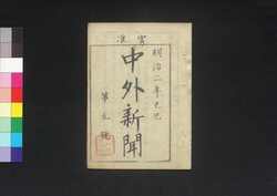 官准中外新聞 第9号 / Kanjun Chūgai Shimbun (Newspaper, Approved by the Government), No. 9 image