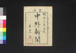官准中外新聞 第11号 / Kanjun Chūgai Shimbun (Newspaper, Approved by the Government), No. 11 image