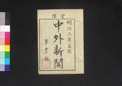 官准中外新聞 第12号 / Kanjun Chūgai Shimbun (Newspaper, Approved by the Government), No. 12 image