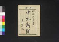 官准中外新聞 第13号 / Kanjun Chūgai Shimbun (Newspaper, Approved by the Government), No. 13 image