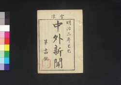 官准中外新聞 第14号 / Kanjun Chūgai Shimbun (Newspaper, Approved by the Government), No. 14 image