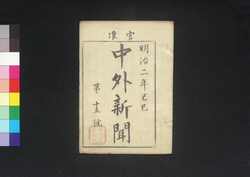 官准中外新聞 第15号 / Kanjun Chūgai Shimbun (Newspaper, Approved by the Government), No. 15 image
