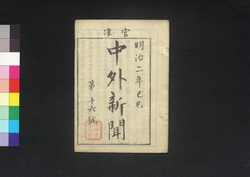 官准中外新聞 第16号 / Kanjun Chūgai Shimbun (Newspaper, Approved by the Government), No. 16 image