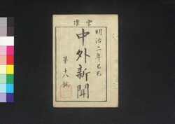 官准中外新聞 第18号 / Kanjun Chūgai Shimbun (Newspaper, Approved by the Government), No. 18 image