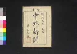 官准中外新聞 第19号 / Kanjun Chūgai Shimbun (Newspaper, Approved by the Government), No. 19 image
