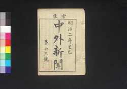 官准中外新聞 第23号 / Kanjun Chūgai Shimbun (Newspaper, Approved by the Government), No. 23 image
