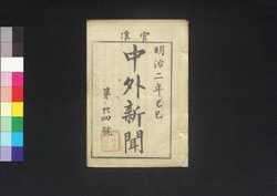 官准中外新聞 第24号 / Kanjun Chūgai Shimbun (Newspaper, Approved by the Government), No. 24 image