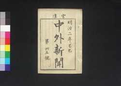 官准中外新聞 第25号 / Kanjun Chūgai Shimbun (Newspaper, Approved by the Government), No. 25 image