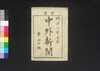官准中外新聞 第25号/Kanjun Chūgai Shimbun (Newspaper, Approved by the Government), No. 25 image