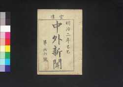 官准中外新聞 第26号 / Kanjun Chūgai Shimbun (Newspaper, Approved by the Government), No. 26 image