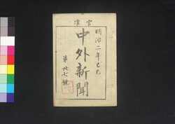 官准中外新聞 第27号 / Kanjun Chūgai Shimbun (Newspaper, Approved by the Government), No. 27 image
