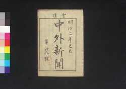 官准中外新聞 第28号 / Kanjun Chūgai Shimbun (Newspaper, Approved by the Government), No. 28 image