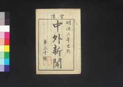 官准中外新聞 第30号 / Kanjun Chūgai Shimbun (Newspaper, Approved by the Government), No. 30 image