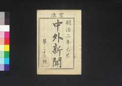 官准中外新聞 第32号 / Kanjun Chūgai Shimbun (Newspaper, Approved by the Government), No. 32 image