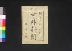 官准中外新聞 第33号 / Kanjun Chūgai Shimbun (Newspaper, Approved by the Government), No. 33 image