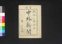 官准中外新聞 第34号 / Kanjun Chūgai Shimbun (Newspaper, Approved by the Government), No. 34 image