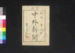 官准中外新聞 第35号 / Kanjun Chūgai Shimbun (Newspaper, Approved by the Government), No. 35 image