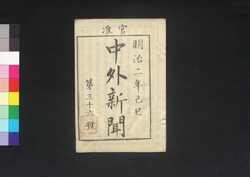 官准中外新聞 第36号 / Kanjun Chūgai Shimbun (Newspaper, Approved by the Government), No. 36 image